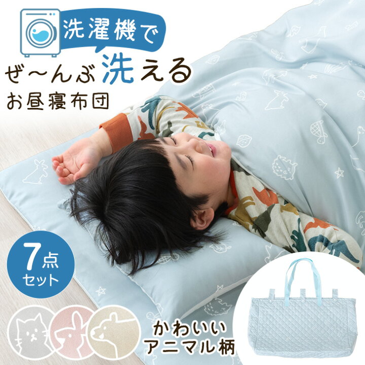 楽天市場】楽天1位 洗濯機で全部洗える お昼寝布団 7点セット 70×120cm 