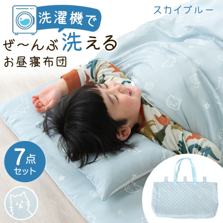 楽天市場】楽天1位 洗濯機で全部洗える お昼寝布団 7点セット 70×120  