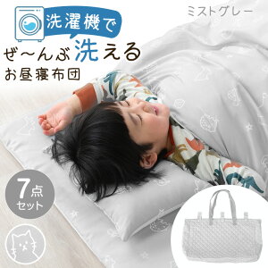 【楽天1位】 洗濯機で全部洗える お昼寝布団 7点セット 70×120 洗える ネームタグ付き 低ホル お昼寝布団セット 布団セット お昼寝セット お昼寝 ファスナー ファスナータイプ 布団 敷き布団