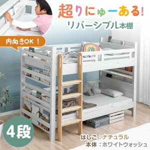 【本日クーポン5%引】 超RENEW! リバーシブル本棚付 二段ベッド 天然木 シングル&キング対応 宮付き コンセント 2口 分割 分離 シングル 垂直はしご ブックシェルフ 高さ調節 2段ベット 2段 ベ