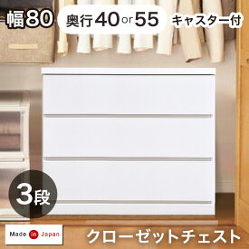 【正午~クーポン5%OFF】 デッドスペース活用！ キャスター付き クローゼットチェスト 3段 幅80 奥行40or55cm 完成品 日本製 チェスト クローゼット クローゼット収納 押入れ 押入れ収納 衣類収納 木製 キャスター 国産 80cm 80 北欧【超大型商品】【後払い・時間指定不可】