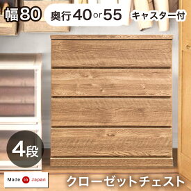 デッドスペース活用！ キャスター付き クローゼットチェスト 4段 幅80 奥行40or55cm 完成品 日本製 チェスト クローゼット クローゼット収納 押入れ 押入れ収納 衣類収納 木製 キャスター おしゃれ 80cm 80 【超大型商品】【後払い・時間指定不可】