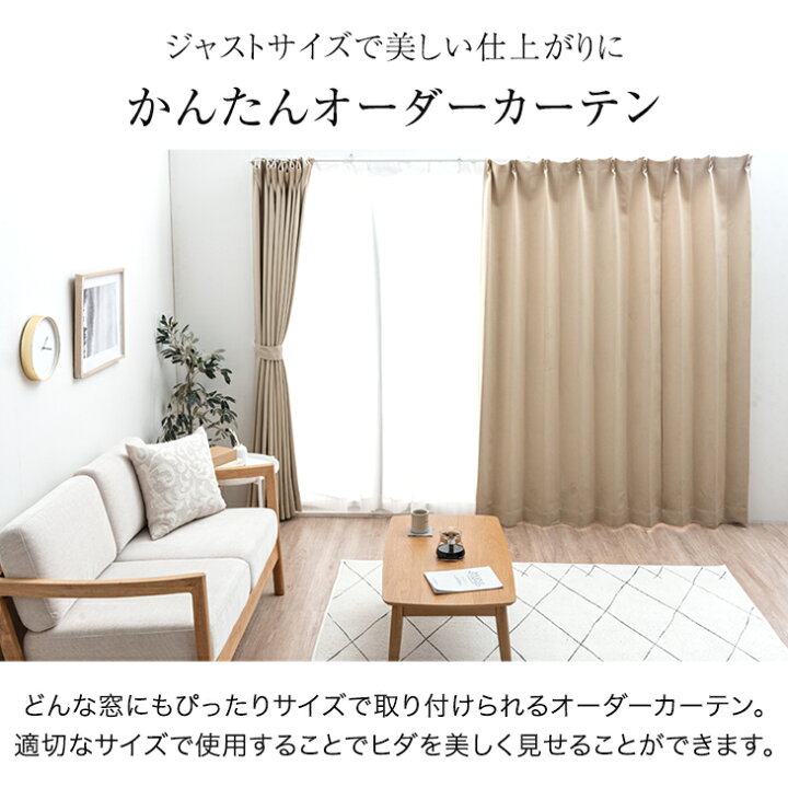 楽天市場】【0時~クーポン5%引】 1cm単位で調節可能 オーダーカーテン 