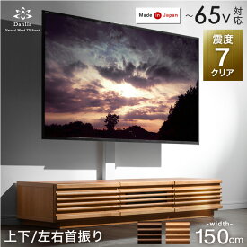 【12H限定クーポン5%+1000円引】 “置かない” テレビ台 150 震度7 クリア アルダー 無垢 スタンド付き ローボード 完成品 日本製 上下/左右 首振り 32~65インチ対応 テレビ台 壁寄せ テレビスタンド テレビボード 置かないテレビ台 耐震 【超大型】【後払/時間指定NG】