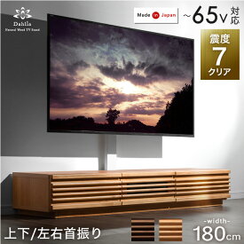 【正午~クーポン5%OFF】 “置かない” テレビ台 180 震度7 クリア アルダー 無垢 スタンド付き ローボード 完成品 日本製 上下/左右 首振り 32~65インチ対応 テレビ台 壁寄せ テレビスタンド テレビボード 置かないテレビ台 耐震 【超大型】【後払/時間指定NG】