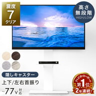【本日クーポン5％引】 《お陰様で"2年連続"No.1》 テレビスタンド キャスター付き 震度7クリア 32〜77イ…