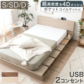 ベッド マットレス付き 木目調 ステージベッド 宮棚 超高密度 ポケットコイルマットレス付 3ゾーン USB コンセント ローベッド ロータイプ すのこベッド シングルベッド セミダブルベッド ダブルベッド マットレス付きベッド マットレスセット