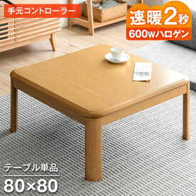 【正午~クーポン5%OFF】 速暖2秒 600Wハロゲンヒーター こたつ テーブル 手元コントローラー 傷に強いUV塗装 正方形 80cm 家具調 コタツ 暖か テーブル コタツテーブル こたつテーブル 一人暮らし おしゃれ シンプル 継ぎ足 継足 コンパクト