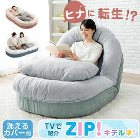 【正午~クーポン5%OFF】 ≪ZIP!で紹介≫ ヒナに転生!? 3way ソファベッド 18段ギア 洗える カバー ポケットコイル 1人掛け 折りたたみ ソファ ソファー ベッド 座椅子 ローソファ フロアソファ リクライニングソファ カバーリング コンパクト 一人用 一人暮らし おしゃれ