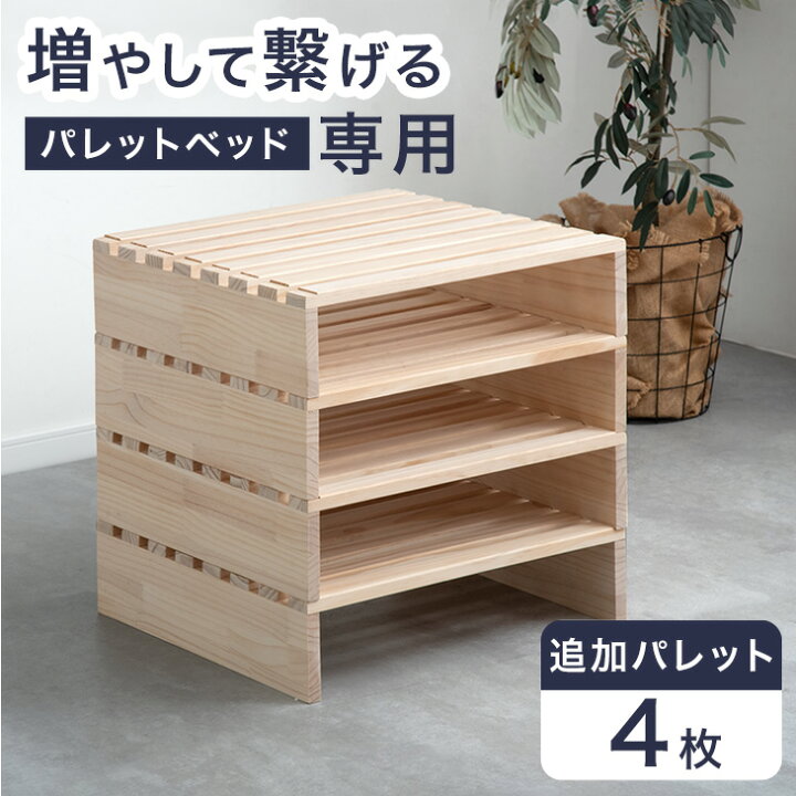 楽天市場】当店パレットベッド専用 パレット 4枚 追加用 【商品番号 