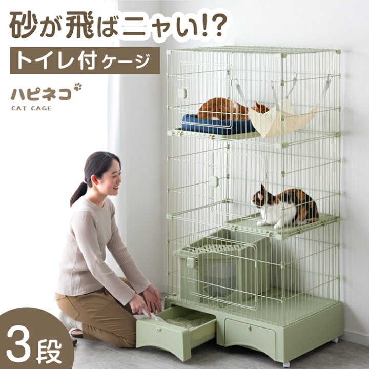 楽天市場】砂が飛ばニャい!? トイレ一体型 キャットケージ 3段 収納 