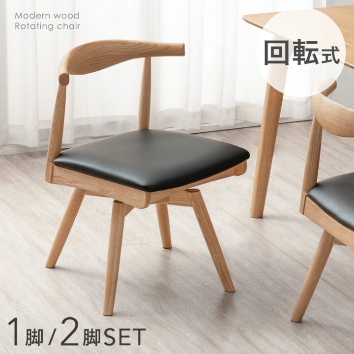 楽天市場】北欧スタイル ダイニングチェア 回転 完成品 1脚 / 2脚 