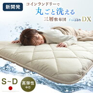 【正午~5％引クーポン】 新開発！コインランドリーで丸洗い 三層敷布団 洗濯ネット付き 日本製 三層 洗え…