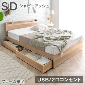 楽天1位 ベッド 収納付き USB 2コンセント 宮付き 容量約77L シングル セミダブル ダブル すのこベッド ベッドフレーム ベット シングルベッド セミダブルベッド ダブルベッド 引き出し付き 収納 収納ベッド 収納付きベッド USBポート