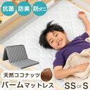 防ダニ 抗菌 防臭 天然パーム マットレス 三つ折り シングル セミシングル 2段ベッド用マットレス 3つ折り ココナッツ パームマットレス パーム 三つ折りマットレス 二段ベッド マット ベッドマット ベッドマットレス 学生寮 寮
