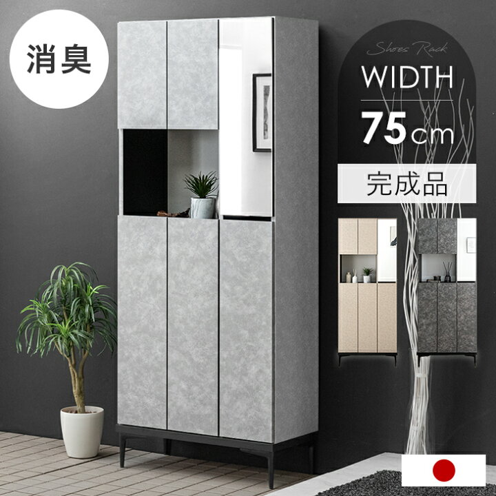 楽天市場】国産 完成品 シューズボックス ミラー付き 幅75 ハイタイプ  