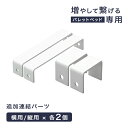 当店パレットベッド専用 追加 連結パーツ 単品 【 17620113 】【 17620117 】【 s0000022 】【 17630118 】【 99900298 】【 17630128 】金具 ジョイント 連結 パレットベッド