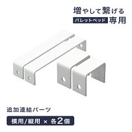 当店パレットベッド専用 追加 連結パーツ 単品 【 17620113 】【 17620117 】【 s0000022 】【 17630118 …