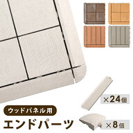 エンドパーツ ウッドパネル用 人工木 ストレート 24個 コーナー 8個 端パーツ ウッドタイル 天然木粉 30…