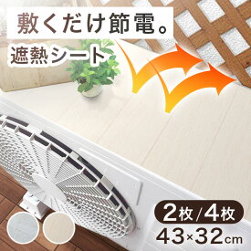 楽天1位 敷くだけ節電。 室外機用 遮熱シート 室外機 シート エアコン 室外機カバー 遮熱 カバー 日よけ 断熱 防水 マグネット パネル 節電 省エネ 節約 日除けカバー 日除け 直射日光 ガード 夏 猛暑 冷房 電気代節約 天板 木目 日本製