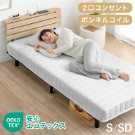 【正午~5%引クーポン】 宮棚＆2口コンセント 脚付きマットレス シングル セミダブル ボンネルコイル 脚付…