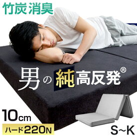 【12H限定クーポン5%+300円引】 シリーズ累計190万枚！竹炭消臭 男の純高反発(R) 極厚10cm 三つ折り マットレス 硬め 220N 高耐久30D 3つ折り 高反発 10cm 高反発マットレス 敷布団 敷き布団 シングル セミダブル ダブル キング クイーン 折りたたみ 硬め 父の日 ギフト