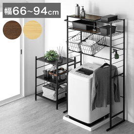 【本日クーポン5%引】 ランドリーラック バスケット付 伸縮式 幅66〜94cm 高さ調整 ランドリー収納 カゴ付き バスケット ハンガーバー 洗濯機上 収納 3段 ラック 棚 洗濯機棚 洗濯機ラック 洗濯ラック スリム 伸縮 脱衣所 洗面所 木目調 おしゃれ