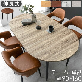 【15日0時〜クーポン5％引】 伸長 オーバル ダイニングテーブル 単品 2-4人掛け 90 160 伸長式ダイニングテーブル ダイニングテーブル 折り畳み 丸テーブル テーブル 天然木 伸長 伸縮 エクステンション 丸 円形 楕円 オーバル 2人 4人 木目調 大理石調 石目調