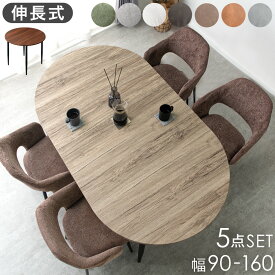 伸長 オーバル ダイニングセット 2-4人掛け 90 160 5点セット ダイニングテーブルセット ダイニングテーブル 丸テーブル テーブル ダイニングチェア チェア ダイニング セット 伸長 伸縮 丸 円形 楕円 2人 4人 おしゃれ コンパクト
