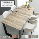 【正午~クーポン5%引】 3段階伸長 ダイニングセット 120 150 180 5点 4人掛け ダイニングテーブルセット 伸長式ダイニングテーブル 伸縮 エクステンション ダイニングテーブル ダイニングチェア チェア 長方形 4人 木製 【超大型】【後払/時間指定NG】