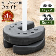 最安挑戦中 タープテント用 ウェイト 20kg 5kg×4個セット タープ テント 用 固定 重り おもり 重し おも…