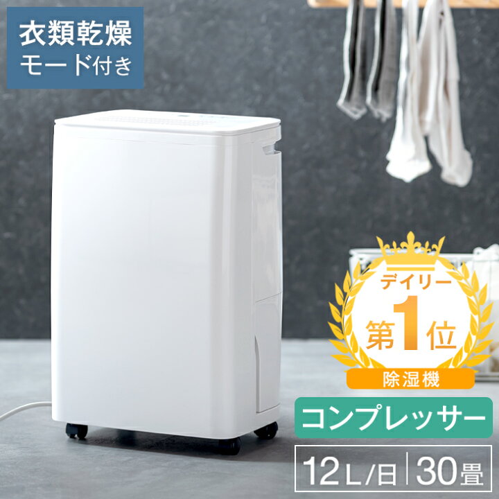 楽天市場】楽天1位 除湿機 衣類乾燥モード搭載 コンプレッサー 30畳  