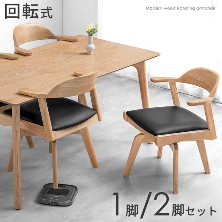 楽天市場】お掃除ロボット対応 回転 肘付 ダイニングチェア 1脚 2脚  