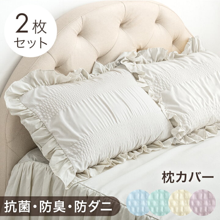 楽天市場】フリル 枕カバー 2枚セット 抗菌 防臭 防ダニ 43×63cm 封筒 