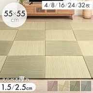 【20時~5％引クーポン】 楽天1位 RENEW 耐久性UP！ 敷くだけカンタン 置き畳 55cm 厚み 1.5cm 2.5cm 軽量…