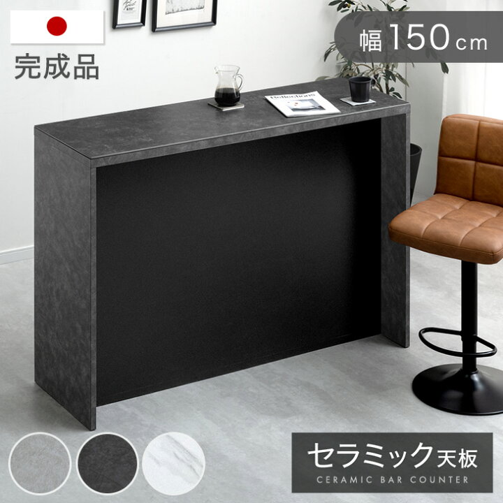 楽天市場】バーカウンター セラミック 完成品 150cm 日本製 間仕切り 