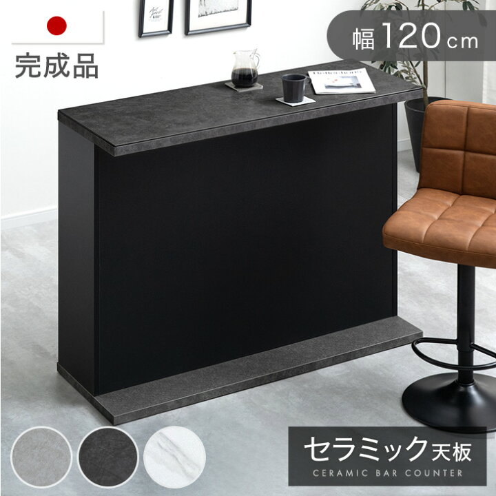 楽天市場】バーカウンター セラミック 完成品 120cm 日本製 間仕切り 