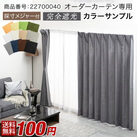 【12H限定クーポン5％引】 【商品番号：22700040】専用 完全遮光 オーダーカーテン カラーサンプル 採寸用メジャー付