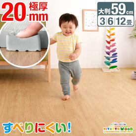 靴下でも滑りにくい 当店限定 木目調 大判59cm ジョイントマット 極厚20mm 3畳 6畳 12畳 木目 すべりにくい ピタッと 抗菌 ジョイント マット クッションマット フロアマット puカーペット ベビー 防音 滑り止め ホワイト ナチュラル