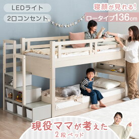 現役ママが考えた 二段ベッド 階段付き ロータイプ 136cm 厳選北欧パイン材 木製 子供 子供用 シングル対応 分離 コンセント 宮棚付き LED照明付き 階段 階段ラック 階段のみ LED 天然木 分離できる 新入学 【超大型】【後払/時間指定NG】