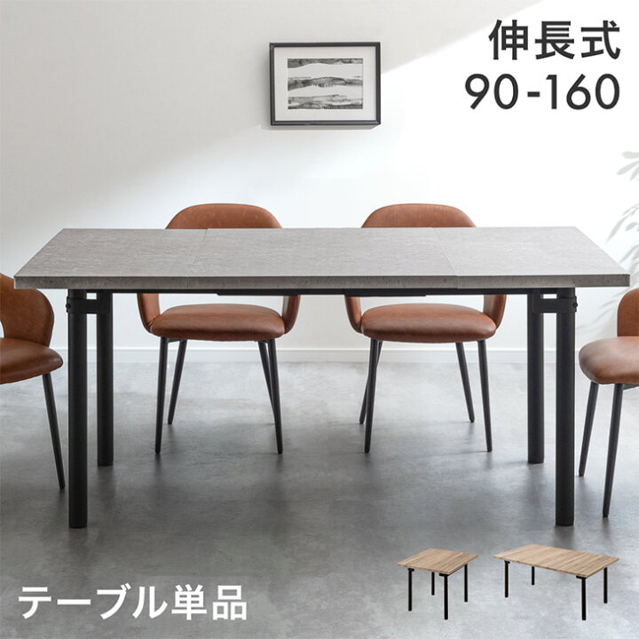 楽天市場】伸長式 ダイニングテーブル 単品 90 160 2-4人掛け 伸長 