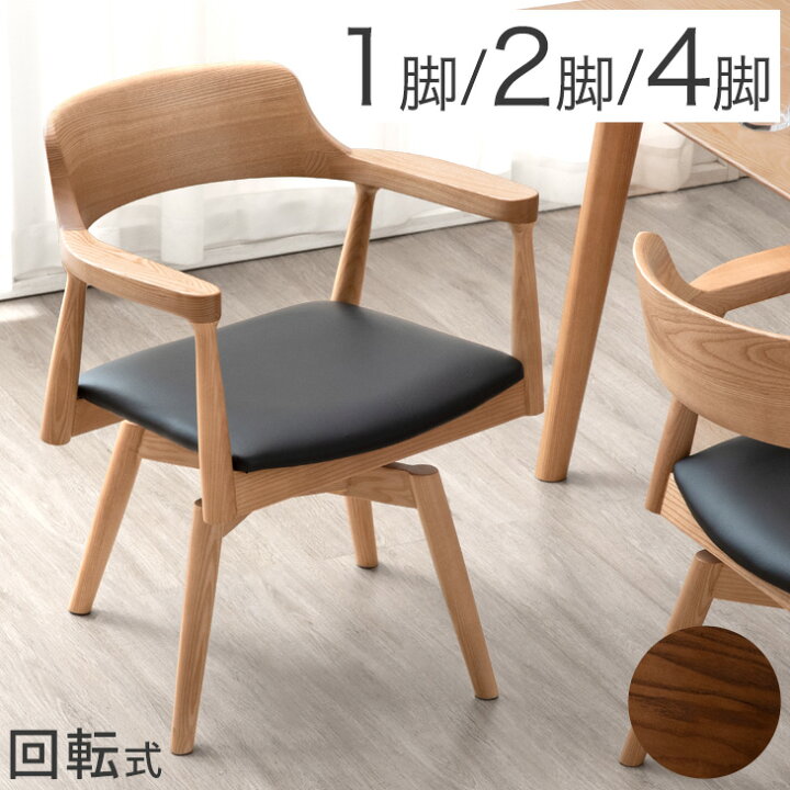 楽天市場】回転 ダイニングチェア 完成品 アッシュ 無垢材 1脚 / 2脚 