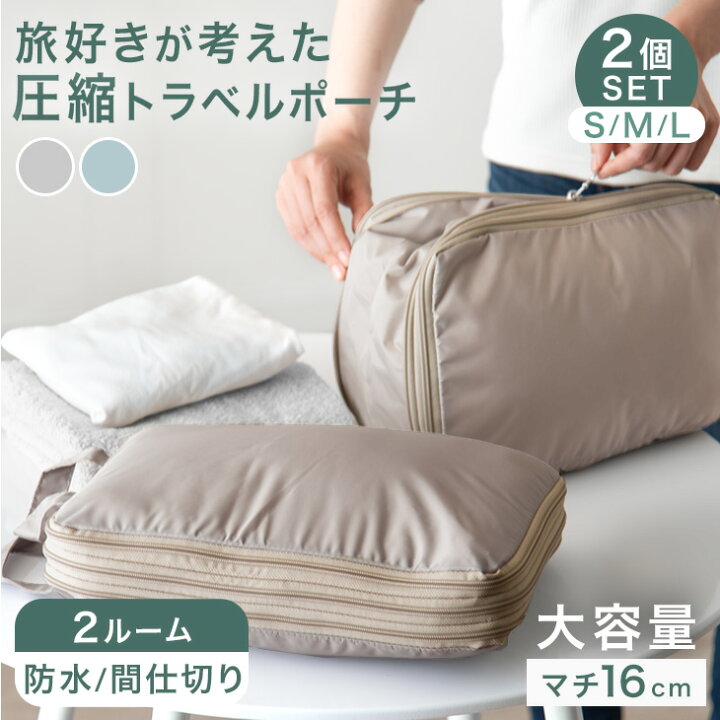 楽天市場】大容量！ 圧縮トラベルポーチ 2個セット セパレートタイプ 