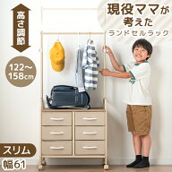 現役ママが考えた 高さ調整 ハンガーポール 付き ランドセルラック スリム 引き出し キャスター付き ハン…