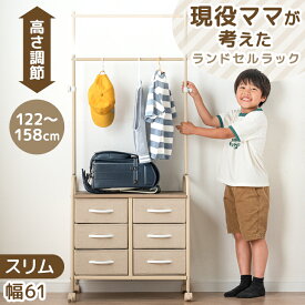 【20時~クーポン5％引】 現役ママが考えた 高さ調整 ハンガーポール 付き ランドセルラック スリム 引き出し キャスター付き ハンガーラック ランドセル 収納 リビングラック 収納棚 ハンガー ラック シンプル キッズ 子供 子ども 子供部屋 玄関 リビング 新入学