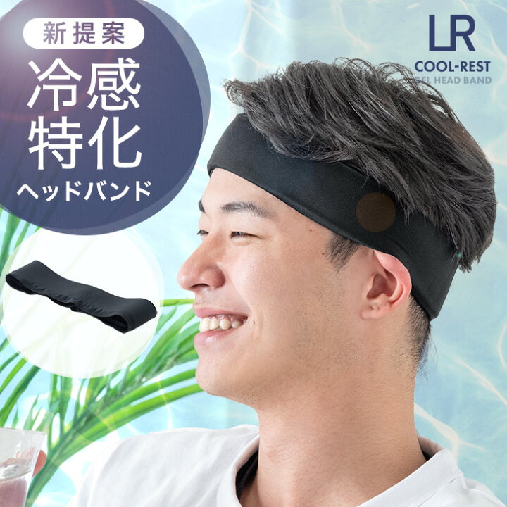 楽天市場】【20時~クーポン5％引】 新提案！冷感特化 ヘッドバンド 冷 
