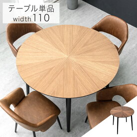 【LIVEエントリーP5倍】 円形 ダイニングテーブル 単品 110センチ 4人掛け 天然木 ダイニング テーブル 丸テーブル ラウンドテーブル 円形テーブル カフェテーブル 円卓 丸形 円 丸 幅110 110 110cm 4人 4人用 木製 木目 おしゃれ 北欧 【超大型】【後払/時間指定NG】