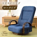 【正午~クーポン5%引】 高座椅子 リクライニング 回転式 ロータイプ ラタンチェア 座椅子 回転座椅子 回転椅子 椅子 回転 肘掛 木製 肘掛け チェア 椅子 イス プレゼント 敬老の日 高齢者 シニア