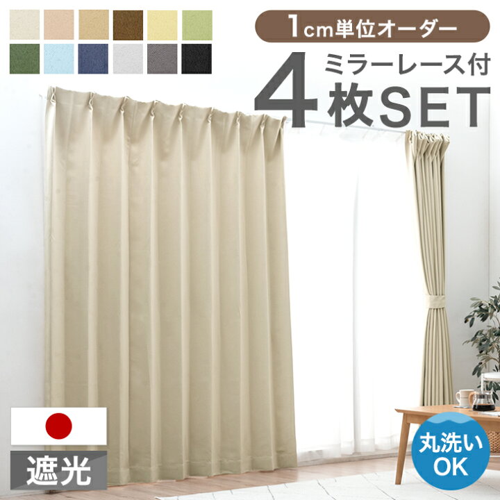 楽天市場】【0時~クーポン5%引】 1cm単位で調節可能 オーダーカーテン 