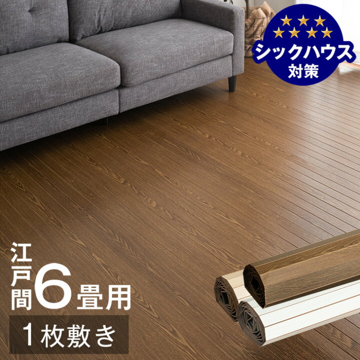 楽天市場】ウッドカーペット 6畳 江戸間 1枚敷き 260×350 低ホル 賃貸 